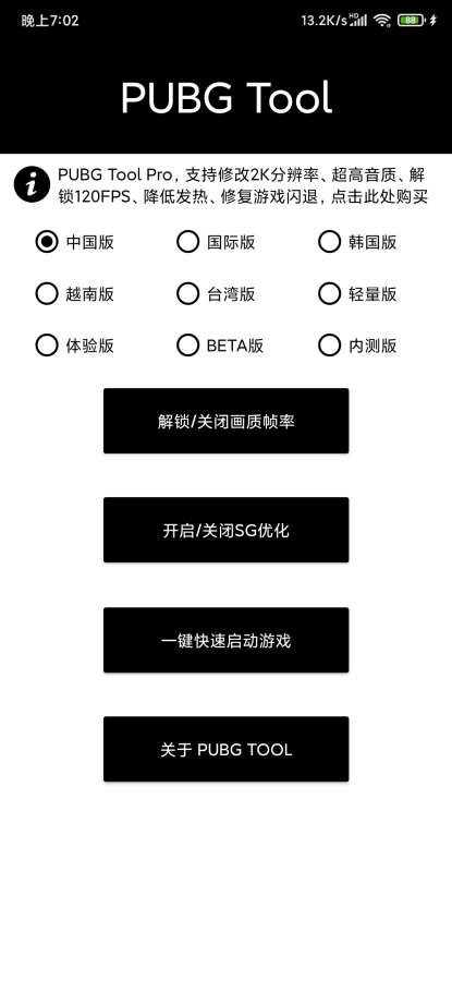 pubgtool画质修改器120帧  v1.0.6.4图3