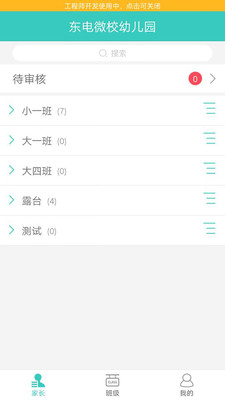 园长助手  v1.0图4