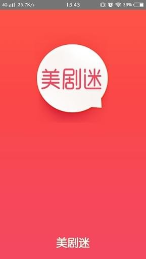 美剧迷安卓版下载  v4.2.0图1