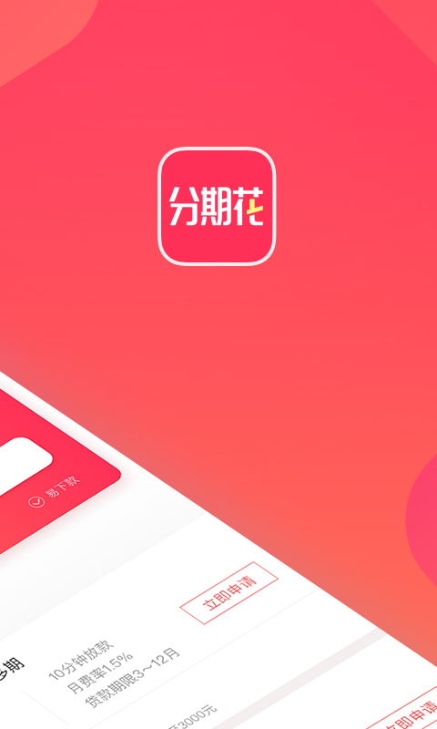 分期花app