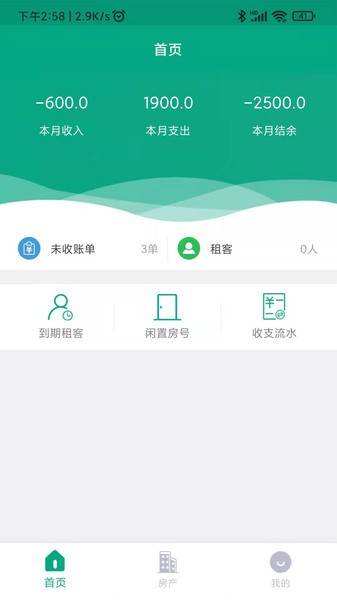 房东管家  v1.2图2