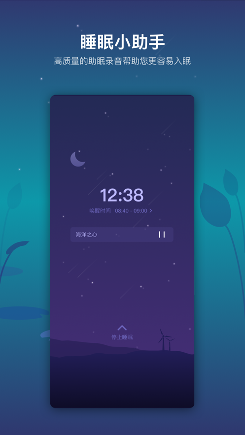 睡好app  v1.0.0图2
