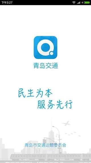 青岛交通  v3.6图1