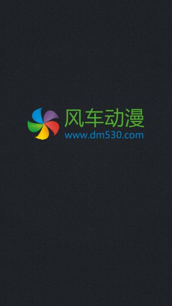 风车动漫app安卓版下载  v1.0.0图1