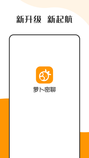 萝卜密聊安卓版  v1.0图4