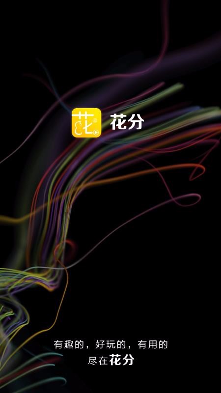 花分免费版  v1.6图4