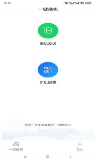 青芒一键换机  v3.4.2.7图2