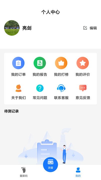 量脚码  v2.6.6图1