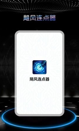 飓风连点器  v1.1.9图3