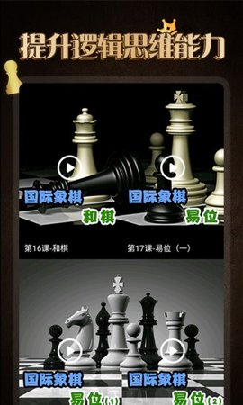 国际象棋学堂  v1.0.1图1