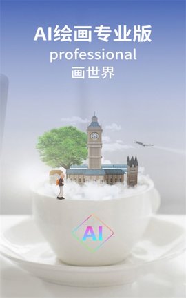 AI绘画专业版  v1.0.10图3