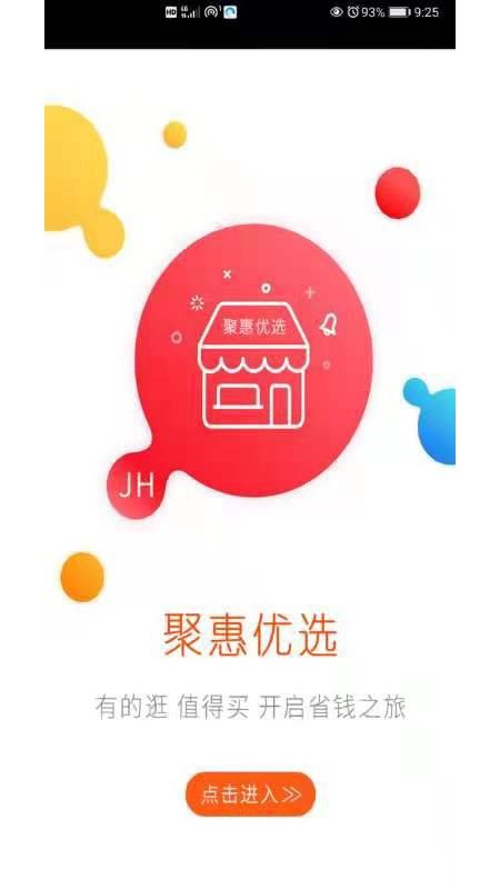 聚惠优选商城  v1.4图2