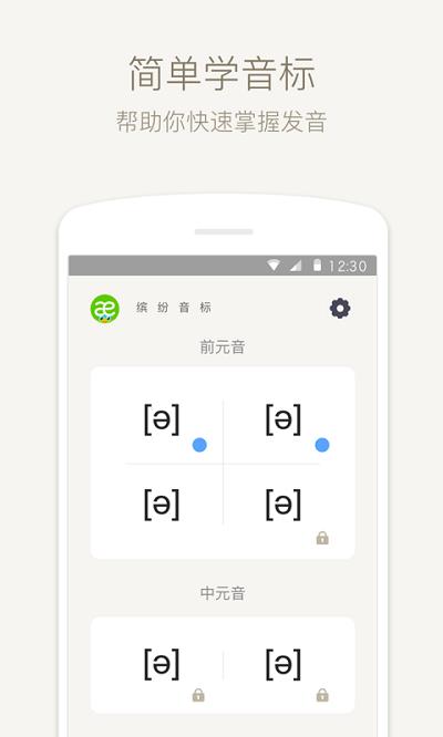 英语音标练习手机版  v4.5.5图1