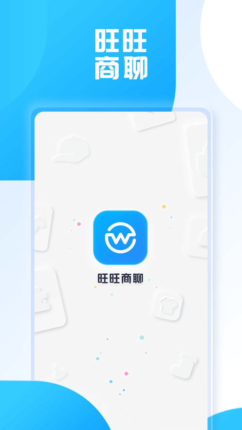 旺旺商聊官网下载  v2.1.3图1