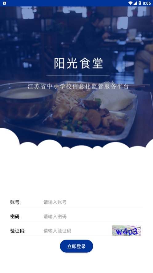 江苏省阳光食堂信息管理平台  v1.0.6图4