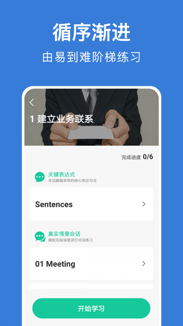 商务英语口语  v6.42图1