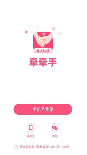 牵牵手交友软件  v1.5.5图1