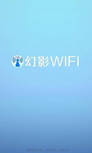 幻影wifi官方下载2021最新版  v2.9图2