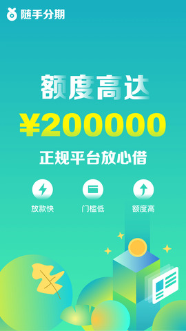 随手分期贷款app下载  v1.0图3