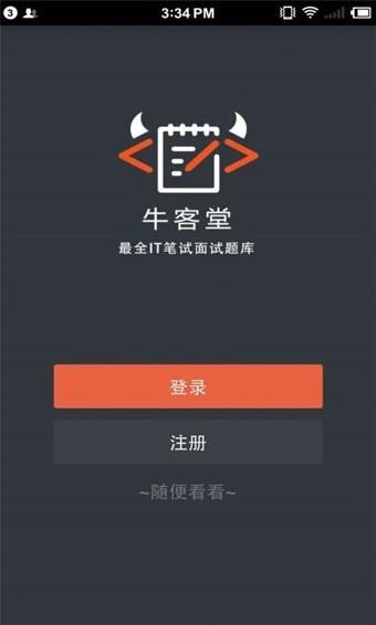 牛客  v3.8.1图1