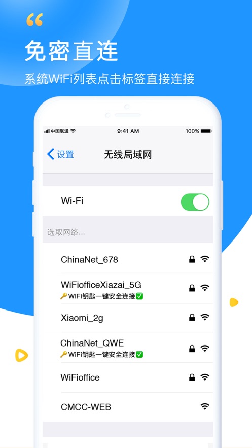 WiFi钥匙免费版