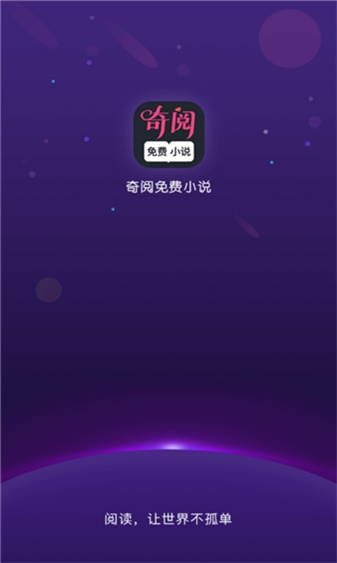 奇阅免费阅读小说老版本  v1.4图2