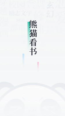 熊猫看书app下载ios