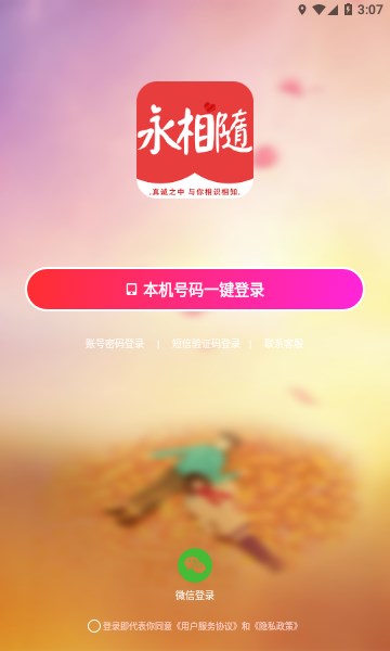 永相随安卓版  v1.0.66图3