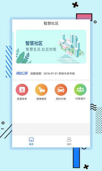 新世界智慧社区  v2.3.29图1