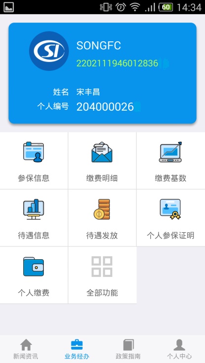 吉林掌上社保认证下载最新版  v1.4.3图2