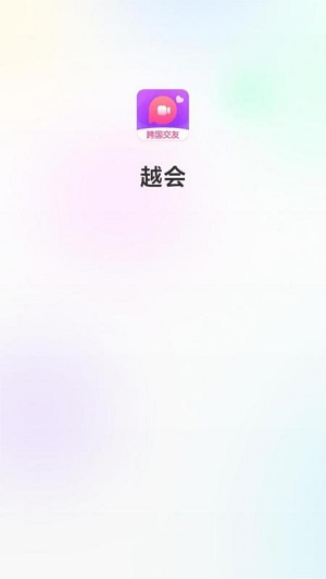 越会  v3.5图1