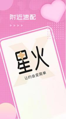 星火交友app官方下载最新版  v4.07.00图2