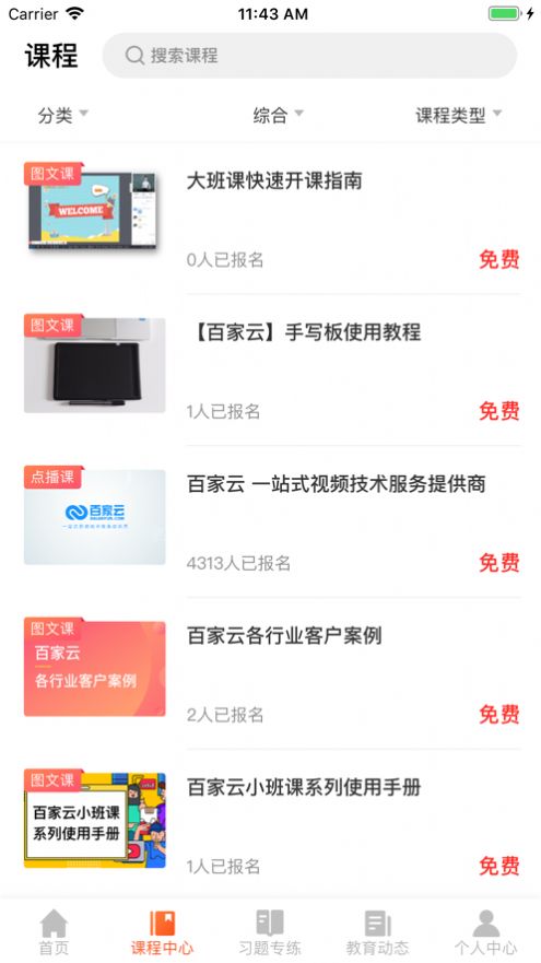 百家云学院手机版  v4.3.6图1