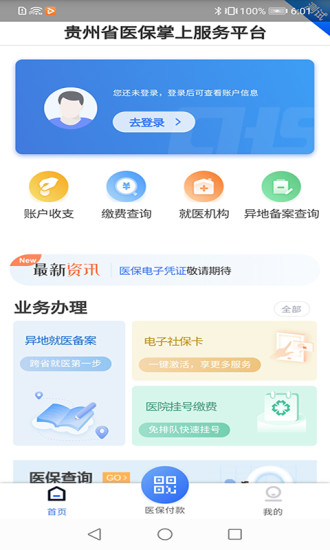 贵州医保服务平台个人网厅  v1.1.3图3