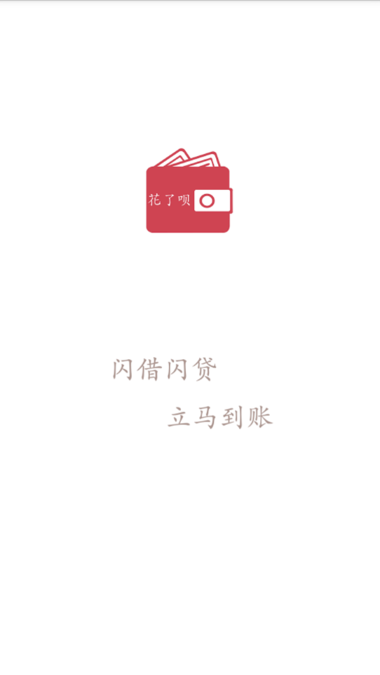 花了呗app  v2.0图3