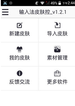 输入法皮肤控  v1.3.6图4