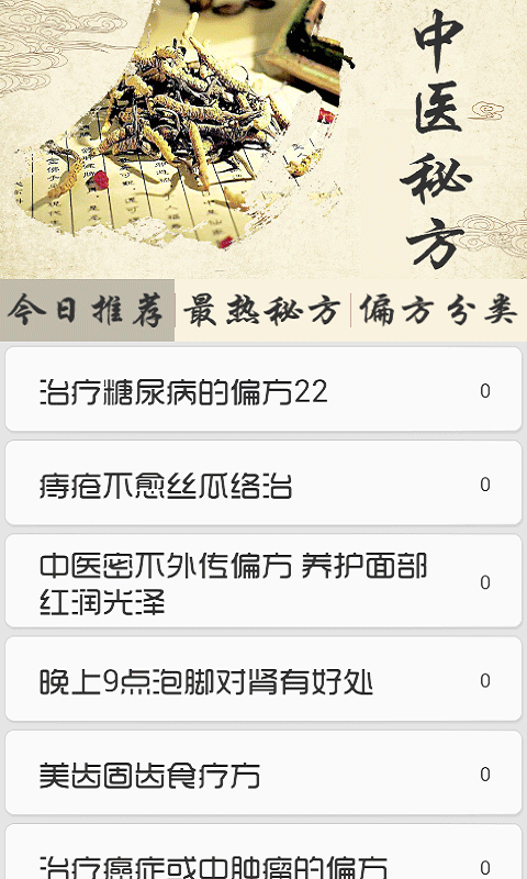 中医秘方偏方