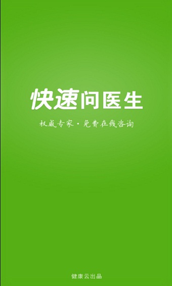 快速问医生医生版app下载官网安卓手机