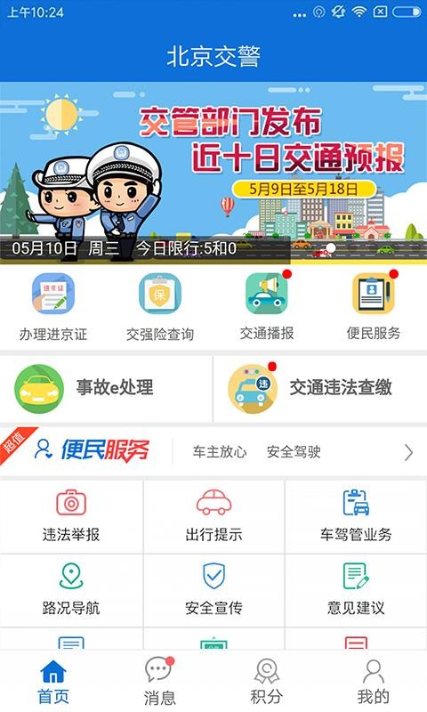 北京交警app官网下载安装