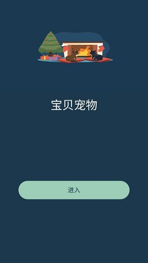 宝贝宠物安卓版  v1.0.2图1