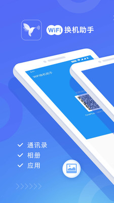 wifi换机助手最新版本下载  v1.2.0图4