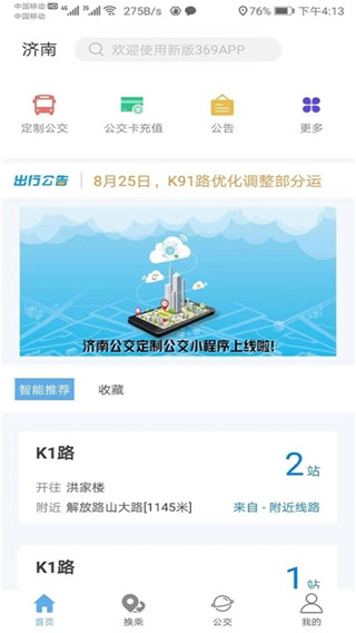 济南公交369出行app下载安装  v3.4.8图2