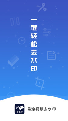 易涂视频去水印免费版  v1.0.0图3