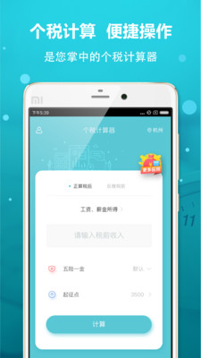 全国个税计算器  v2.7.2图1