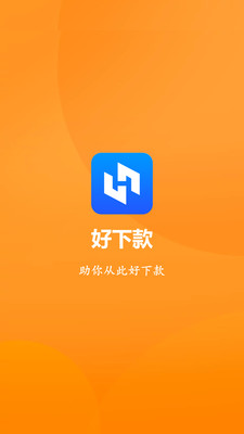 好下款app  v1.0图3