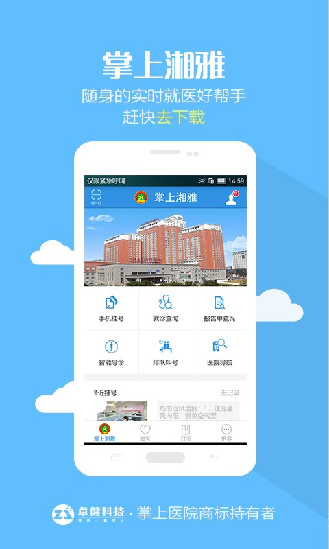 掌上湘雅附一医院app  v1.5.6图3