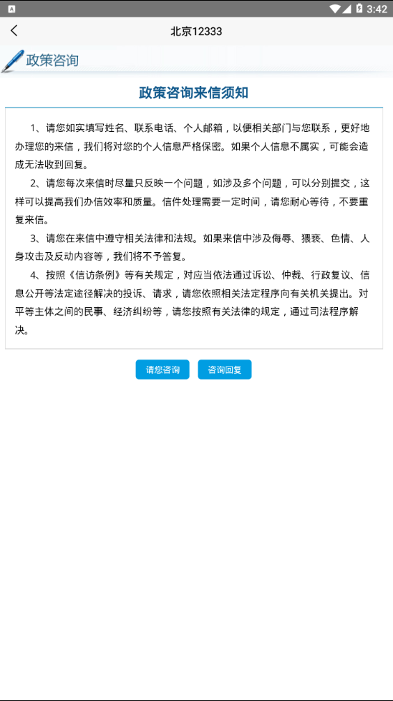 北京12333app官方下载  v1.2图1