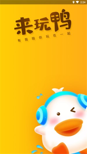 来玩鸭下载  v1.0.5图1