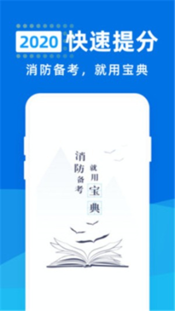 消防工程师宝典免费版下载官网  v1.0.0图1