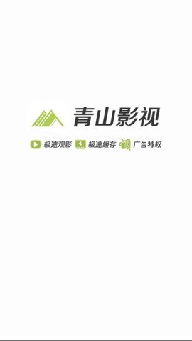 青山影视ios下载安装官网最新版本苹果  v1.5.1图3